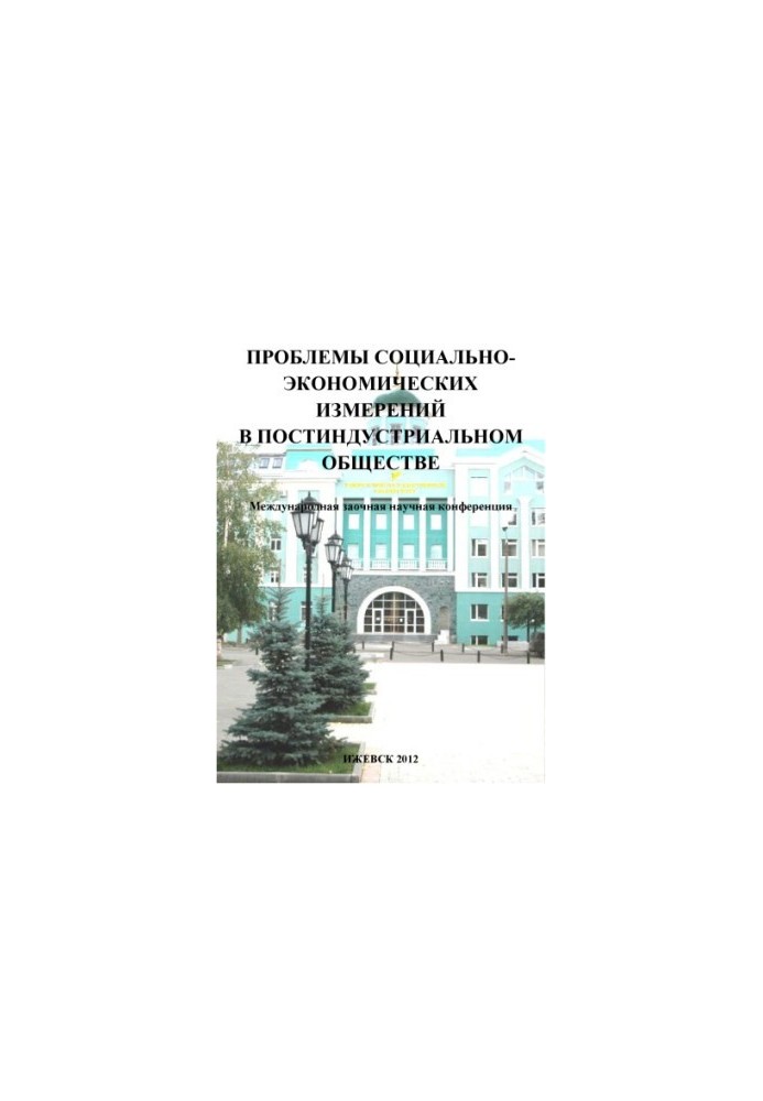Problems of socio-economic measurements in post-industrial society : Collection of articles of the International Correspondence Scientific Confe