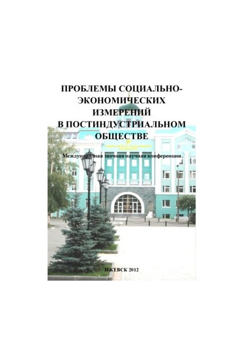 Problems of socio-economic measurements in post-industrial society : Collection of articles of the International Correspondence Scientific Confe
