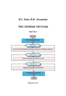 Численные методы : учеб.-метод. пособие. Ч. 1