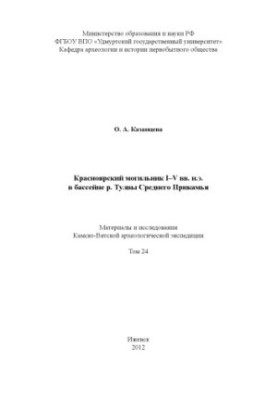 Krasnoyarsk burial ground of I-V centuries AD in the basin of the river Tulva of the Middle Kama region: materials and research of the Kamsko-Vyatka archeologists