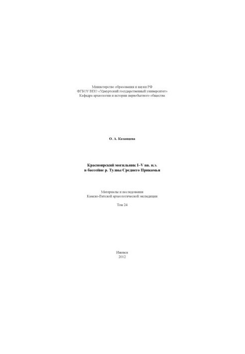 Krasnoyarsk burial ground of I-V centuries AD in the basin of the river Tulva of the Middle Kama region: materials and research of the Kamsko-Vyatka archeologists