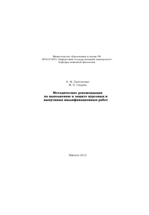 Методичні рекомендації щодо виконання та захисту курсових і випускних кваліфікаційних робіт