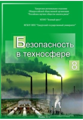Safety in the Technosphere. Vol. 8