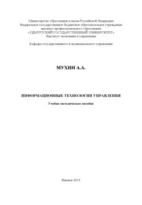 Information technologies of management : educational-methodical manual