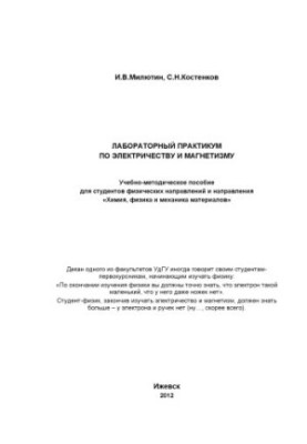 Лабораторний практикум з електрики та магнетизму: навчально-методичний посібник для студентів фізичних спеціальностей
