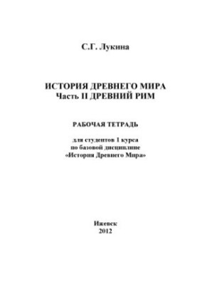 History of the ancient world : a working notebook for students of the 1st year in the basic discipline "History of the Ancient World". Ch. 2. Ancient Ri