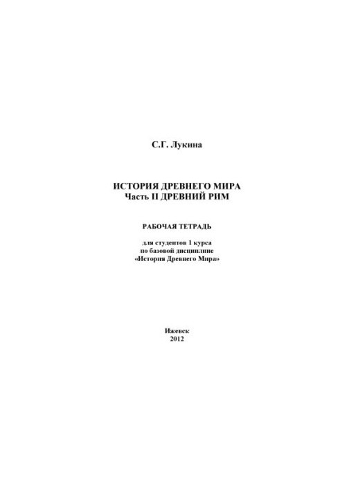 History of the ancient world : a working notebook for students of the 1st year in the basic discipline "History of the Ancient World". Ch. 2. Ancient Ri