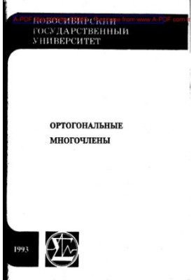 Ортогональні многочлени