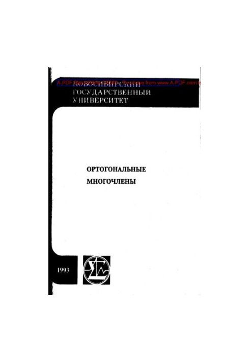 Ортогональні многочлени