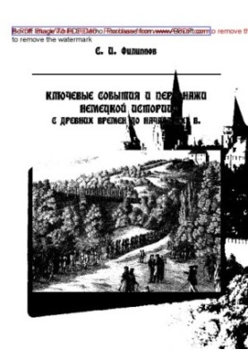 Key events and characters of German history from ancient times to the beginning of the XXI