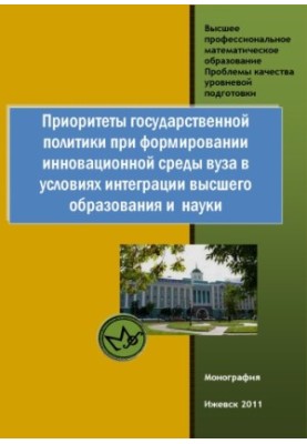 Priorities of state policy in the formation of the innovative environment of the university in the context of integration of higher education and science