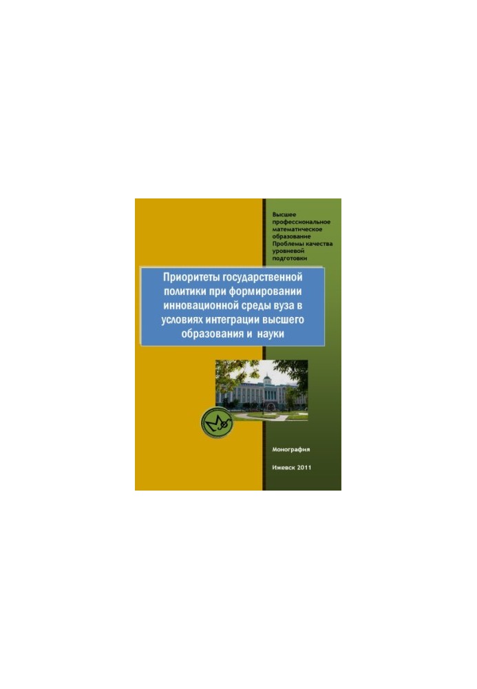 Priorities of state policy in the formation of the innovative environment of the university in the context of integration of higher education and science