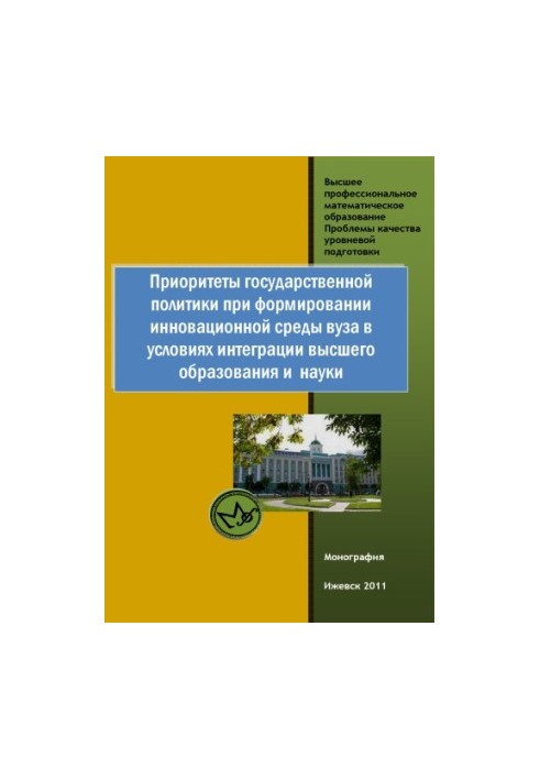 Priorities of state policy in the formation of the innovative environment of the university in the context of integration of higher education and science