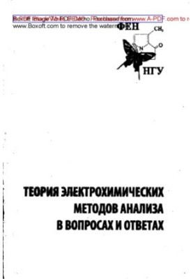 Theory of electrochemical methods of analysis in questions and answers