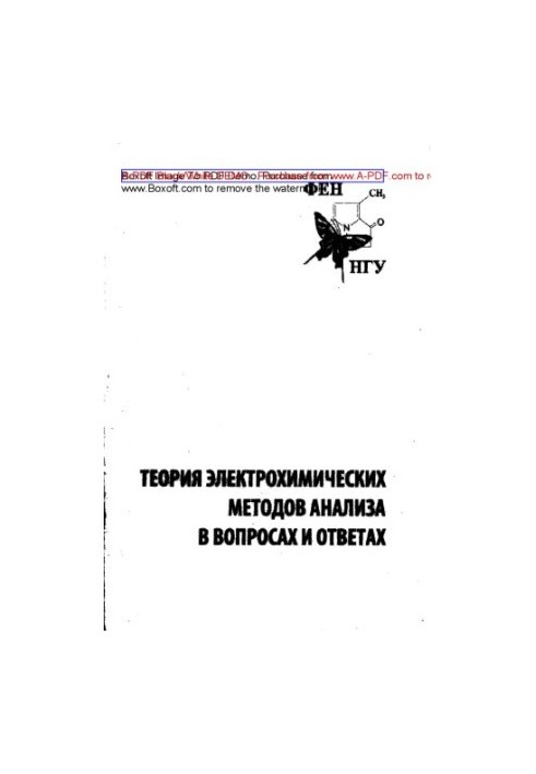 Theory of electrochemical methods of analysis in questions and answers