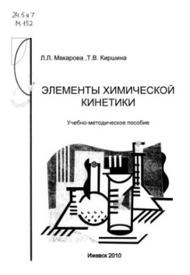 Элементы химической кинетики