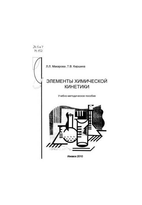 Элементы химической кинетики