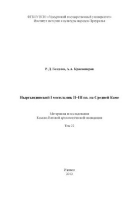 Ныргындинский I могильник II-III вв. на Средней Каме : материалы и исследования Камско-Вятской археологической экспедиции. Т.