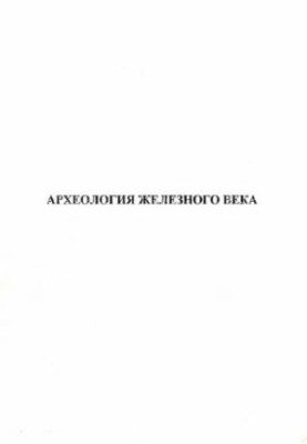 Археология железного века