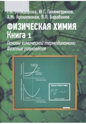 Фізична хімія. Книга 1. Основи хімічної термодинаміки. Фазові рівноваги