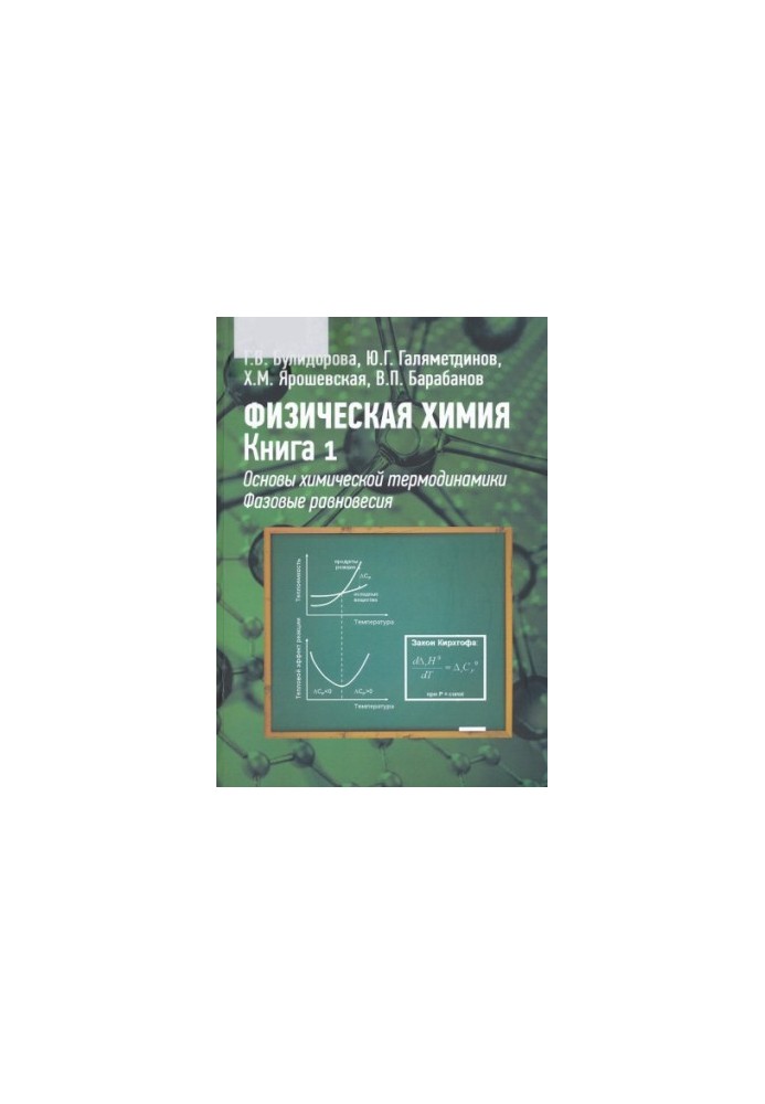 Фізична хімія. Книга 1. Основи хімічної термодинаміки. Фазові рівноваги