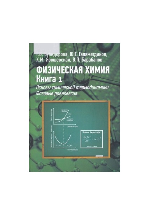 Фізична хімія. Книга 1. Основи хімічної термодинаміки. Фазові рівноваги