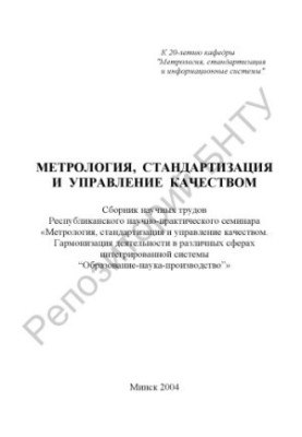 Метрология, стандартизация и управление качеством