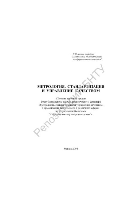 Метрология, стандартизация и управление качеством
