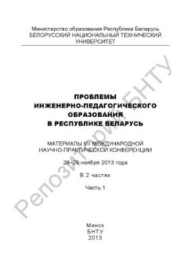 Проблемы инженерно-педагогического образования в Республике Беларусь. В 2 ч. Ч. 1