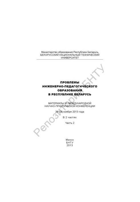 Problems of engineering and pedagogical education in the Republic of Belarus. At 2 p.m. 2