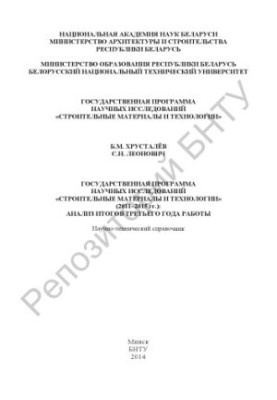 State program of scientific research "Construction materials and technologies" (2011-2015): analysis of the results of the third