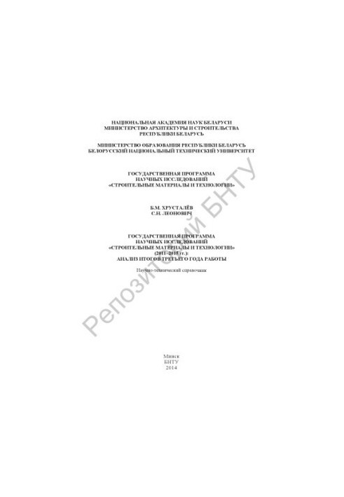 State program of scientific research "Construction materials and technologies" (2011-2015): analysis of the results of the third
