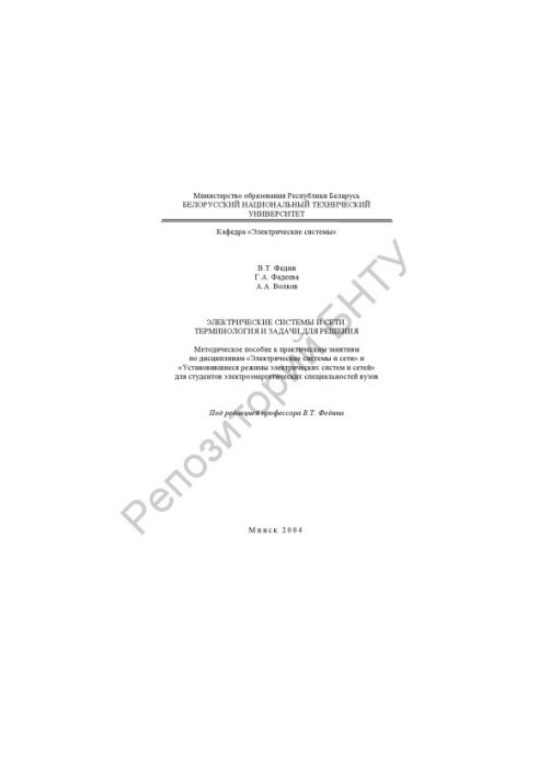 Electrical systems and networks. Terminology and problems to solve