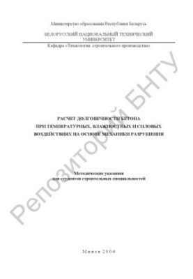 Calculation of the durability of concrete at temperature, humidity and force effects on the basis of fracture mechanics