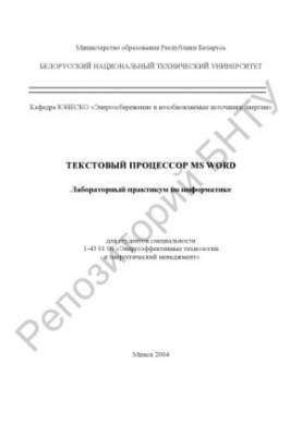 Текстовий процесор MS Word