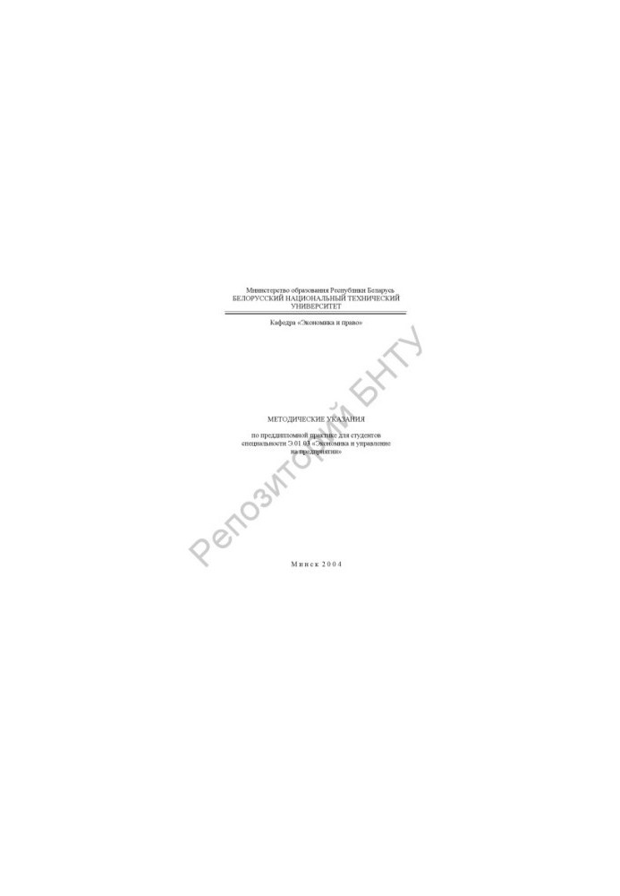 Methodical instructions on pre-diploma practice for the specialty E.01.03 "Economics and management at the enterprise"