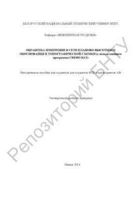 Обробка вимірювань у мережі планово-висотного обґрунтування та топографічної зйомки (з використанням програми CREDO DAT)