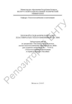 Тепловий та гідравлічний розрахунок пластинчастих теплообмінників на ЕОМ