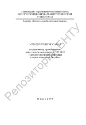 Methodical instructions on diploma design for students of specialty 1-70 04 02 "Heat and gas supply, ventilation and