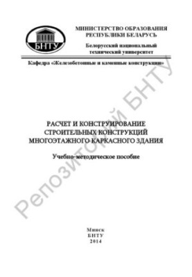Calculation and design of building structures of a multi-storey frame building