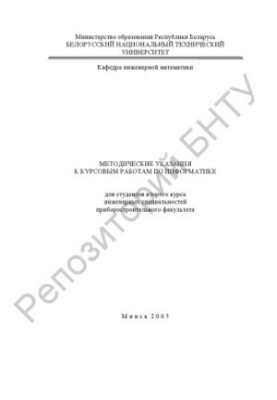 Методические указания к курсовым работам по информатике для студентов второго курса инженерных специальностей приборостроител
