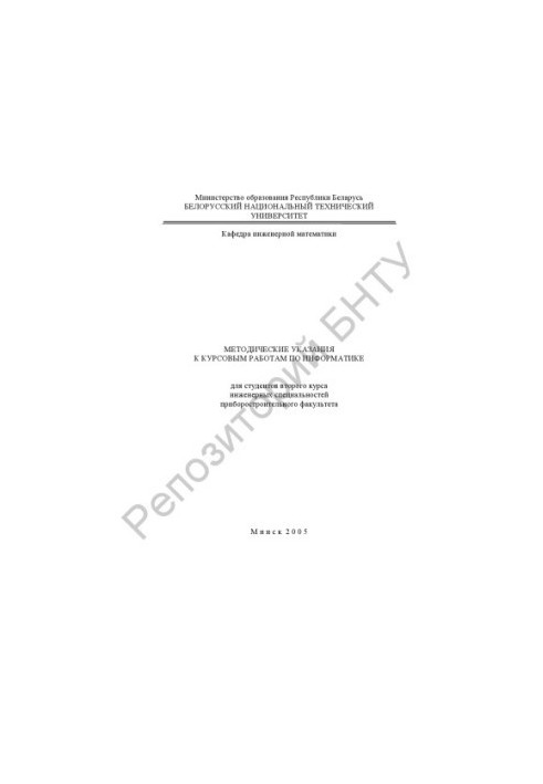 Методические указания к курсовым работам по информатике для студентов второго курса инженерных специальностей приборостроител