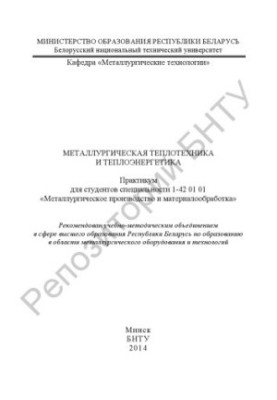 Metallurgical heat engineering and thermal power engineering