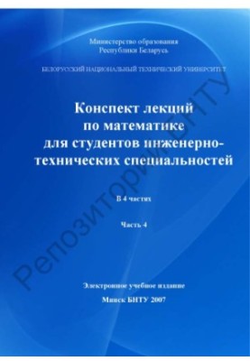 Конспект лекцій з математики для студентів інженерно-технічних спеціальностей. Ч. 4