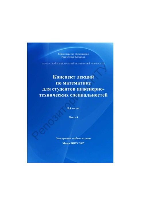 Конспект лекцій з математики для студентів інженерно-технічних спеціальностей. Ч. 4