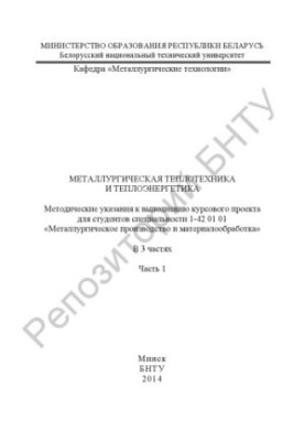 Metallurgical heat engineering and thermal power engineering. At 3 h. Ch. 1