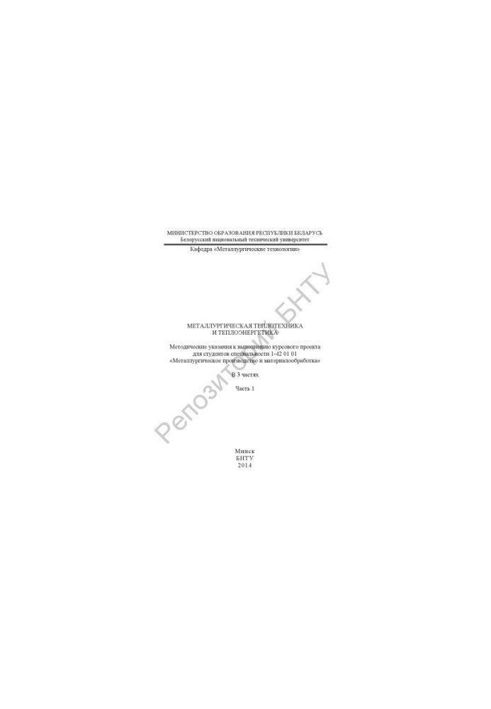 Metallurgical heat engineering and thermal power engineering. At 3 h. Ch. 1
