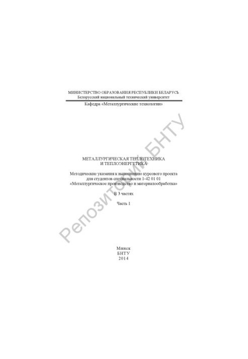 Metallurgical heat engineering and thermal power engineering. At 3 h. Ch. 1