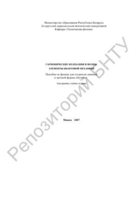 Harmonic oscillations and waves. Elements of quantum mechanics