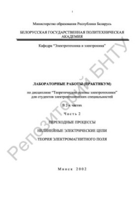Лабораторні роботи (практикум) з дисципліни "Теоретичні основи електротехніки" для студентів електротехнічних спеціальностей